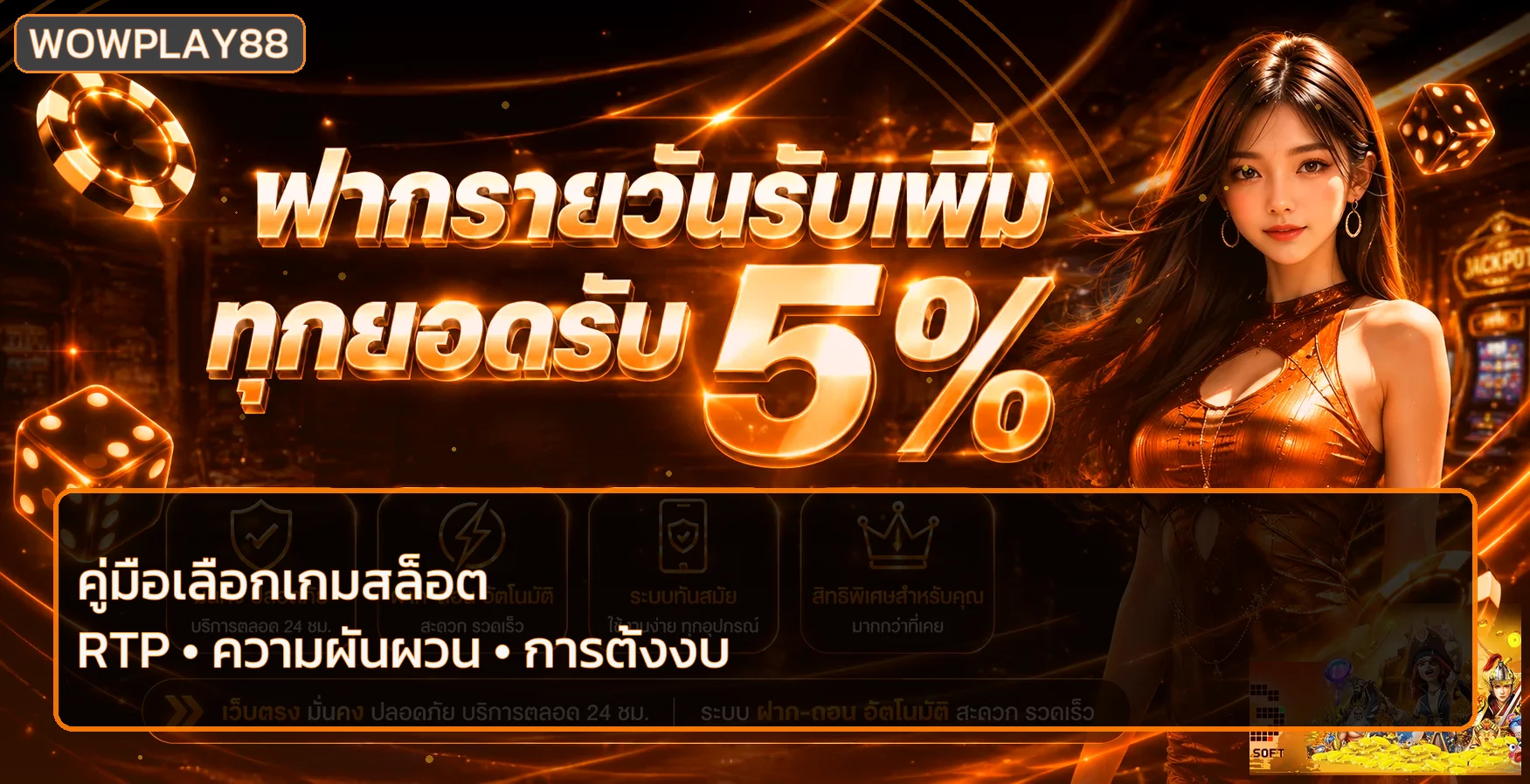 wowplay88 วิธีเลือกเกมสล็อต RTP ความผันผวน ตั้งงบ